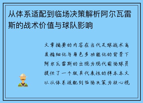 从体系适配到临场决策解析阿尔瓦雷斯的战术价值与球队影响