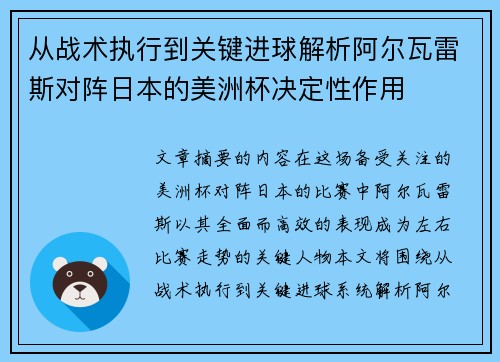 从战术执行到关键进球解析阿尔瓦雷斯对阵日本的美洲杯决定性作用