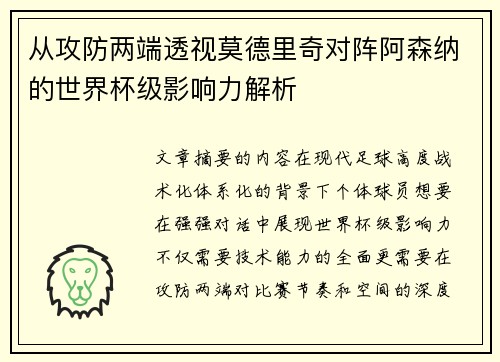从攻防两端透视莫德里奇对阵阿森纳的世界杯级影响力解析 从攻防两端透视莫德里奇对阵阿森纳的世界杯级影响力解析