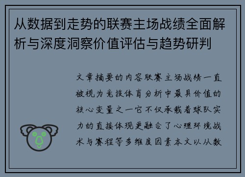 从数据到走势的联赛主场战绩全面解析与深度洞察价值评估与趋势研判 从数据到走势的联赛主场战绩全面解析与深度洞察价值评估与趋势研判
