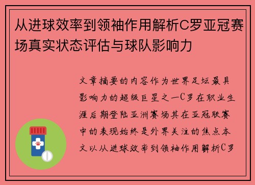从进球效率到领袖作用解析C罗亚冠赛场真实状态评估与球队影响力 从进球效率到领袖作用解析C罗亚冠赛场真实状态评估与球队影响力