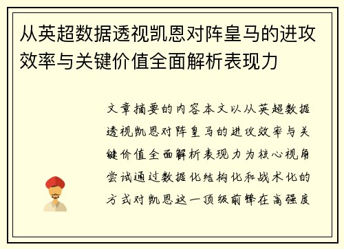 从英超数据透视凯恩对阵皇马的进攻效率与关键价值全面解析表现力 从英超数据透视凯恩对阵皇马的进攻效率与关键价值全面解析表现力