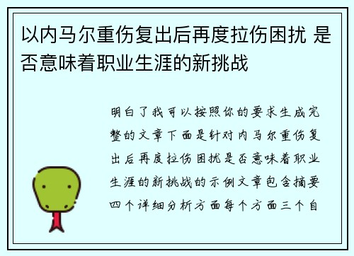 以内马尔重伤复出后再度拉伤困扰 是否意味着职业生涯的新挑战