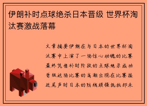 伊朗补时点球绝杀日本晋级 世界杯淘汰赛激战落幕 伊朗补时点球绝杀日本晋级 世界杯淘汰赛激战落幕