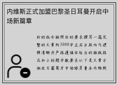 内维斯正式加盟巴黎圣日耳曼开启中场新篇章