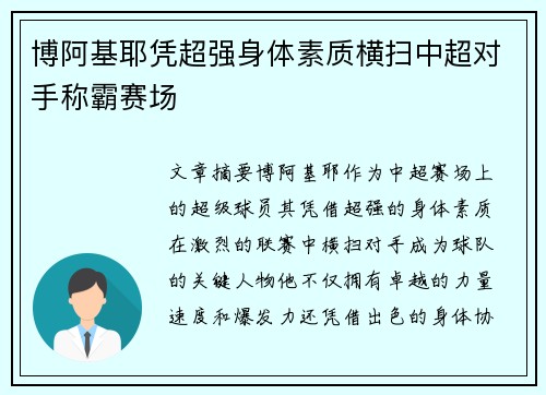 博阿基耶凭超强身体素质横扫中超对手称霸赛场