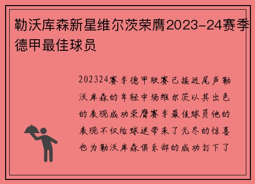 勒沃库森新星维尔茨荣膺2023-24赛季德甲最佳球员