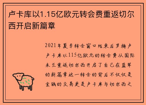 卢卡库以1.15亿欧元转会费重返切尔西开启新篇章