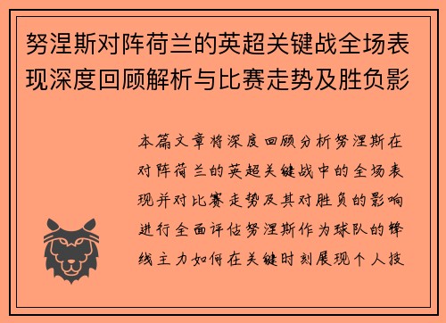 努涅斯对阵荷兰的英超关键战全场表现深度回顾解析与比赛走势及胜负影响评估 努涅斯对阵荷兰的英超关键战全场表现深度回顾解析与比赛走势及胜负影响评估