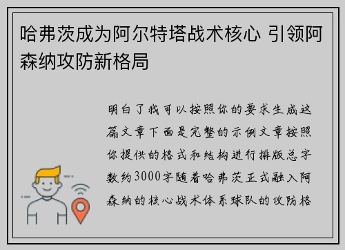 哈弗茨成为阿尔特塔战术核心 引领阿森纳攻防新格局