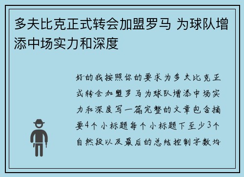 多夫比克正式转会加盟罗马 为球队增添中场实力和深度 多夫比克正式转会加盟罗马 为球队增添中场实力和深度