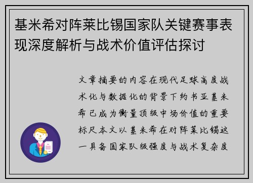 基米希对阵莱比锡国家队关键赛事表现深度解析与战术价值评估探讨 基米希对阵莱比锡国家队关键赛事表现深度解析与战术价值评估探讨