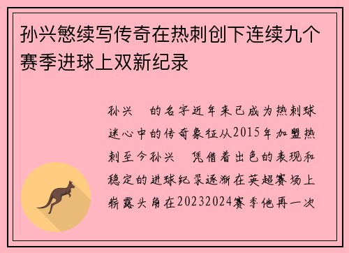 孙兴慜续写传奇在热刺创下连续九个赛季进球上双新纪录 孙兴慜续写传奇在热刺创下连续九个赛季进球上双新纪录