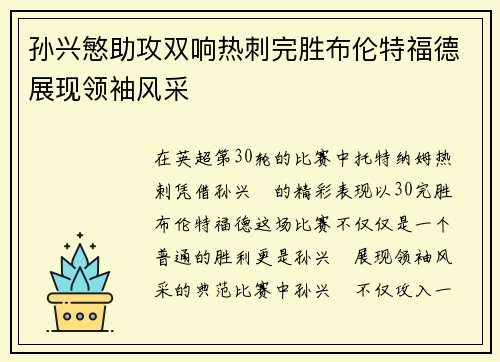 孙兴慜助攻双响热刺完胜布伦特福德展现领袖风采