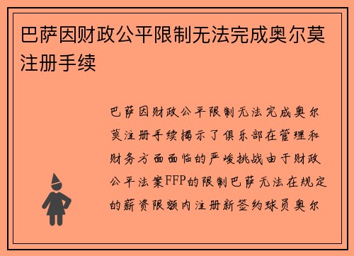 巴萨因财政公平限制无法完成奥尔莫注册手续