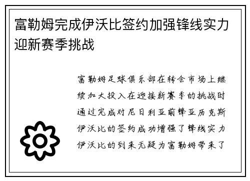 富勒姆完成伊沃比签约加强锋线实力迎新赛季挑战 富勒姆完成伊沃比签约加强锋线实力迎新赛季挑战