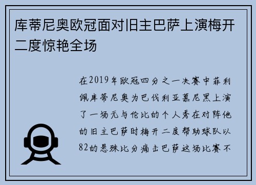 库蒂尼奥欧冠面对旧主巴萨上演梅开二度惊艳全场