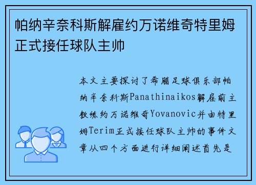 帕纳辛奈科斯解雇约万诺维奇特里姆正式接任球队主帅 帕纳辛奈科斯解雇约万诺维奇特里姆正式接任球队主帅