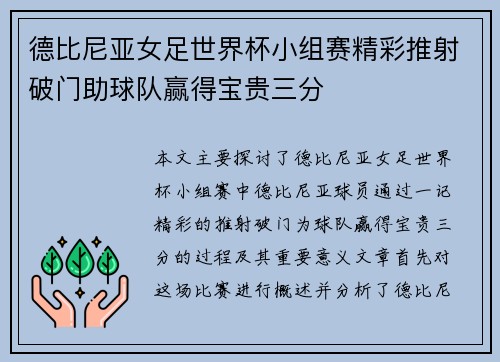 德比尼亚女足世界杯小组赛精彩推射破门助球队赢得宝贵三分