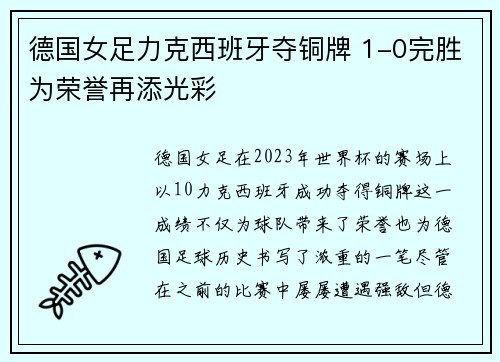 德国女足力克西班牙夺铜牌 1-0完胜为荣誉再添光彩