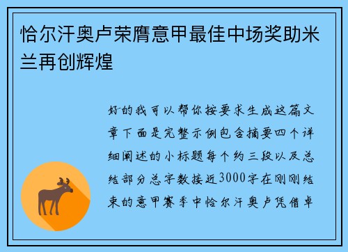 恰尔汗奥卢荣膺意甲最佳中场奖助米兰再创辉煌