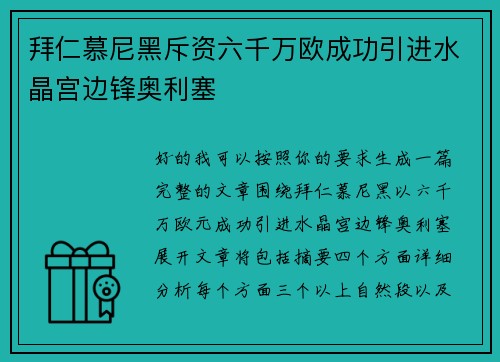 拜仁慕尼黑斥资六千万欧成功引进水晶宫边锋奥利塞