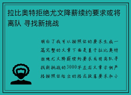 拉比奥特拒绝尤文降薪续约要求或将离队 寻找新挑战 拉比奥特拒绝尤文降薪续约要求或将离队 寻找新挑战