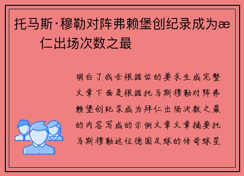 托马斯·穆勒对阵弗赖堡创纪录成为拜仁出场次数之最 托马斯·穆勒对阵弗赖堡创纪录成为拜仁出场次数之最