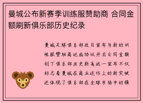 曼城公布新赛季训练服赞助商 合同金额刷新俱乐部历史纪录 曼城公布新赛季训练服赞助商 合同金额刷新俱乐部历史纪录