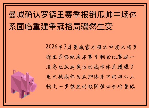 曼城确认罗德里赛季报销瓜帅中场体系面临重建争冠格局骤然生变