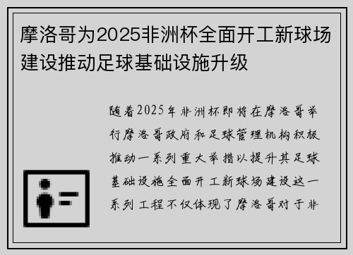 摩洛哥为2025非洲杯全面开工新球场建设推动足球基础设施升级