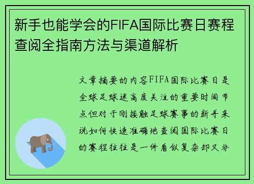 新手也能学会的FIFA国际比赛日赛程查阅全指南方法与渠道解析