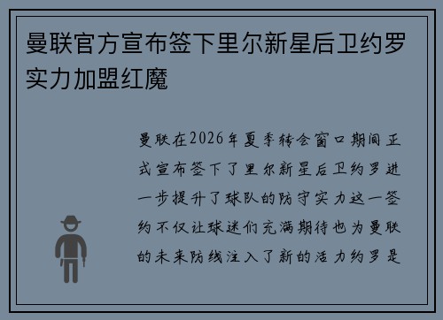 曼联官方宣布签下里尔新星后卫约罗实力加盟红魔
