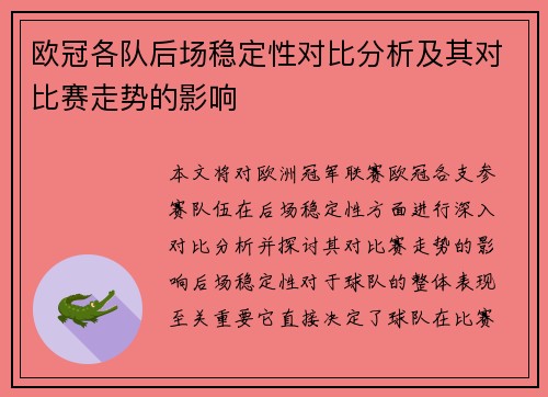 欧冠各队后场稳定性对比分析及其对比赛走势的影响
