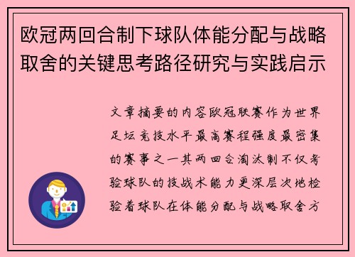 欧冠两回合制下球队体能分配与战略取舍的关键思考路径研究与实践启示