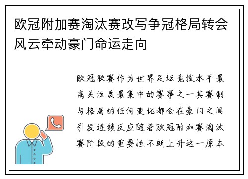 欧冠附加赛淘汰赛改写争冠格局转会风云牵动豪门命运走向