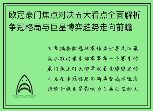 欧冠豪门焦点对决五大看点全面解析争冠格局与巨星博弈趋势走向前瞻