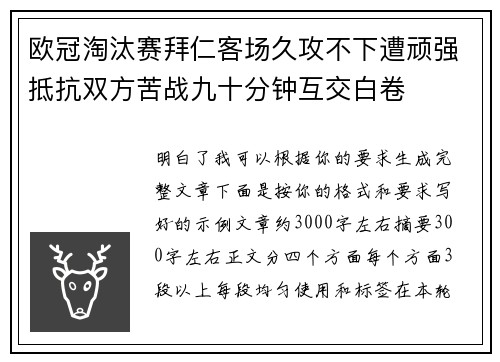 欧冠淘汰赛拜仁客场久攻不下遭顽强抵抗双方苦战九十分钟互交白卷 欧冠淘汰赛拜仁客场久攻不下遭顽强抵抗双方苦战九十分钟互交白卷