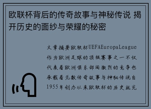 欧联杯背后的传奇故事与神秘传说 揭开历史的面纱与荣耀的秘密