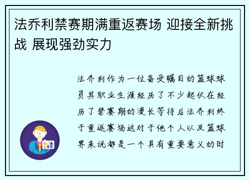 法乔利禁赛期满重返赛场 迎接全新挑战 展现强劲实力 法乔利禁赛期满重返赛场 迎接全新挑战 展现强劲实力
