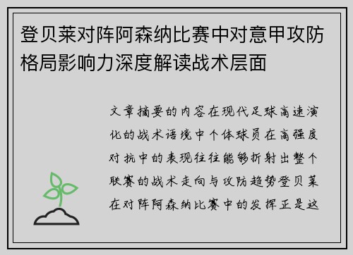 登贝莱对阵阿森纳比赛中对意甲攻防格局影响力深度解读战术层面