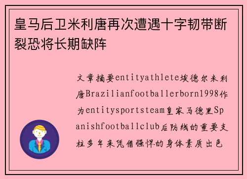 皇马后卫米利唐再次遭遇十字韧带断裂恐将长期缺阵 皇马后卫米利唐再次遭遇十字韧带断裂恐将长期缺阵