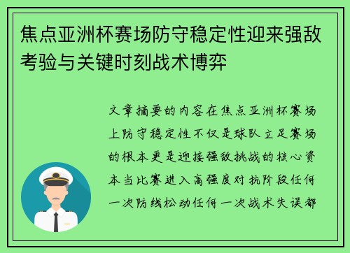 焦点亚洲杯赛场防守稳定性迎来强敌考验与关键时刻战术博弈 焦点亚洲杯赛场防守稳定性迎来强敌考验与关键时刻战术博弈