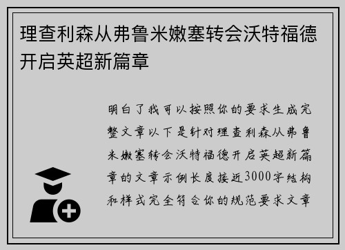 理查利森从弗鲁米嫩塞转会沃特福德开启英超新篇章 理查利森从弗鲁米嫩塞转会沃特福德开启英超新篇章