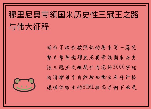 穆里尼奥带领国米历史性三冠王之路与伟大征程