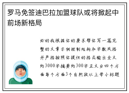 罗马免签迪巴拉加盟球队或将掀起中前场新格局