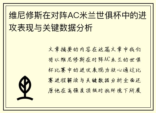 维尼修斯在对阵AC米兰世俱杯中的进攻表现与关键数据分析