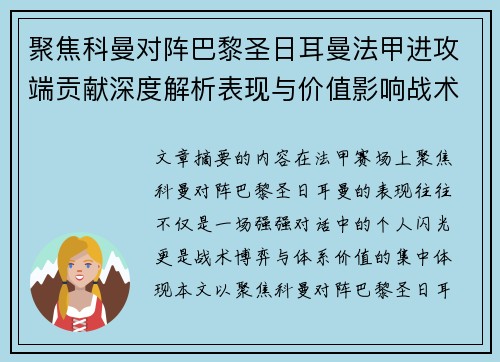 聚焦科曼对阵巴黎圣日耳曼法甲进攻端贡献深度解析表现与价值影响战术作用