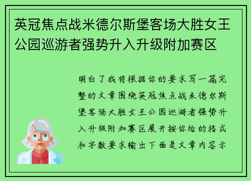 英冠焦点战米德尔斯堡客场大胜女王公园巡游者强势升入升级附加赛区