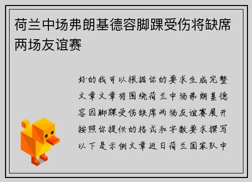 荷兰中场弗朗基德容脚踝受伤将缺席两场友谊赛